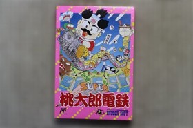 [New, unopened, extremely rare] Famicom software "SUPER Momotaro Dentetsu" in