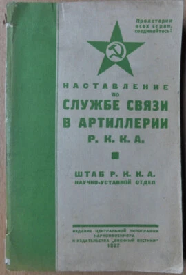 Russian book. Instruction on communications service in artillery R.K.K.A. 1927.. - Image 1 of 4