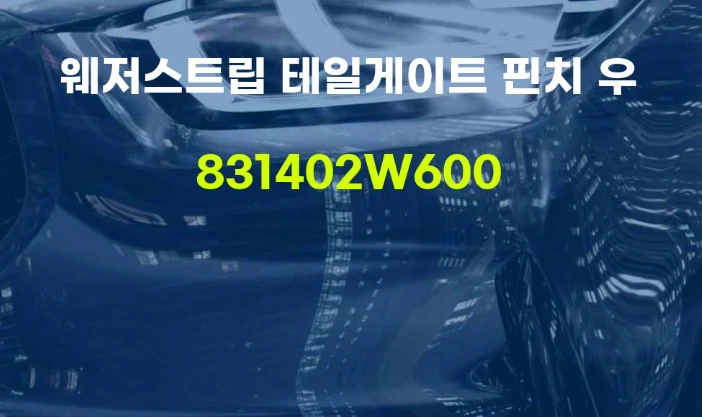 GENUINE 831402W600 Right Height Sensor for Hyundai Santa Fe Sport 2015-2018 - Image 1 of 1