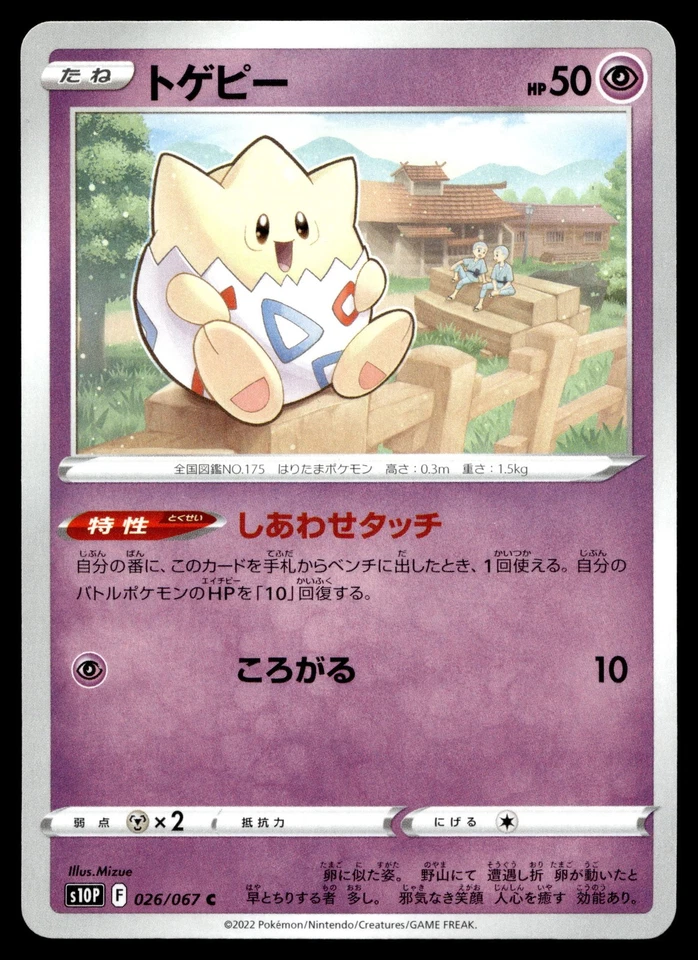 Togepi 026/067 S10P: Space Juggler - Image 1 of 2