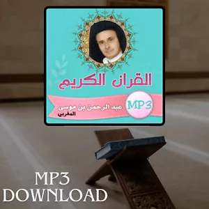 The Holy Quran in Full Ben Moussa MP3 - تحميل القرآن الكريم عبد الرحمن بن موسى - Picture 1 of 2