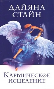 Book In Russian Кармическое исцеление Дайяна Стайн - Dayana Stein Carmic Healing - Imagen 1 de 1