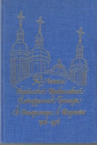 50th Anniversary of St. Volodymyr's (Vladimir's) Ukrainian Greek Orthodox Church - Picture 1 of 3