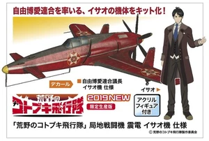 Kotobuki Flying Corps en Hasegawa Wilderness Local Fighter Model Show Genki Isao - Imagen 1 de 1