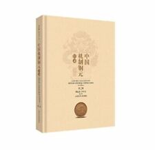 中国机制铜元目录 (第2版) Catálogo conciso de monedas chinas de cobre-China Moderna y22