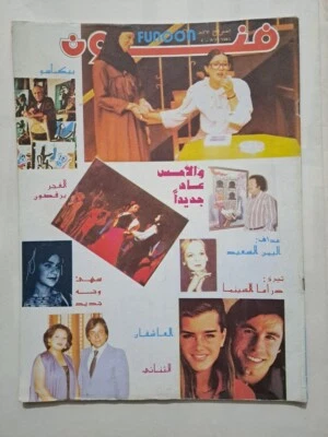 Funoon (ARTS) Iraq Arabic Magazine No 163 مجلة فنون النحث العراقي 1981 صدام حسين - Image 1 of 4