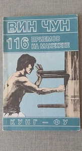 Livre Wing Chun 116 techniques sur un mannequin - Photo 1/14