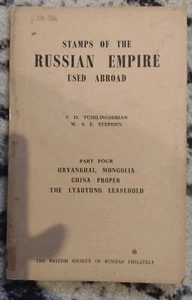 Stamps Of The Russian Empire Used Abroad PT 4 Uryankal Mongolia China Proper Lya - Picture 1 of 2