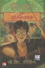 HARRY POTTER AND THE GOBLET OF FIRE (HP-4) (Marathi Edition) (USED)