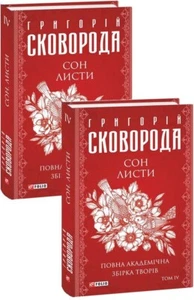 2023 Сomplete academic collection of works by Skovoroda,Letters,Literature - Picture 1 of 12