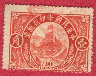 Sello de ingresos de China 1920, 10 centavos 8571 Foto 1 de 2