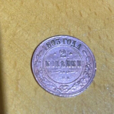 RARE Imperial Russian 2 Kopeks 1893 Copper Coin  - Image 1 of 2