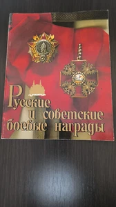 Libro 100% Original Premios Militares Rusos y Soviéticos - Imagen 1 de 8