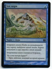 MTG Russian Foil Sea's Claim (9th edition)