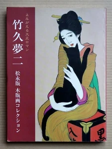 Woodblock Print by Matsunaga Yasuo, "Takehisa Yumeji" 110 works, - Imagen 1 de 12