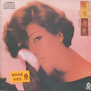 Tsai Chin: Oldies MUSIC AUDIO CD Mandarin pop traditional vocal 1985 UFO Group - Picture 1 of 1