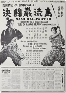 Toshirô Mifune SAMURAI PART III DUEL ON GANRYU ISLAND Original #121590 - Picture 1 of 1