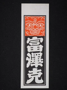 Vintage Woodblock Print Senjafuda, Japanese, 13474 - Picture 1 of 4