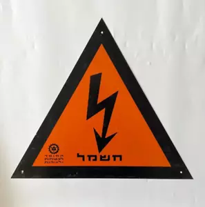 Vintage Rare Israeli Metal Danger High Voltage Sign Hebrew Israel - Picture 1 of 2