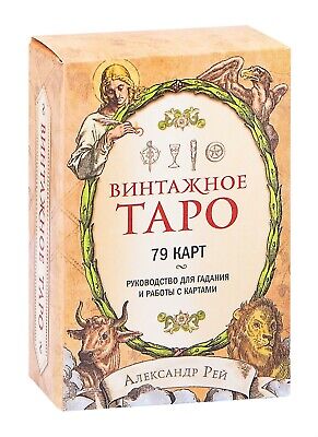 Винтажное Таро 78 карт+буклет (Alexander Ray,Vintage Tarot) Russian • 36.56€