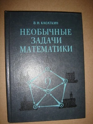 Необычные задачи математики Касаткин Unusual problems of mathematics Kasatkin   - Image 1 of 4
