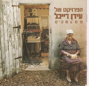 IDAN RAICHEL'S PROJECT: OUT OF THE DEPTHS (MI'MA'AMAKIM) MUSIC CD, 13 ISRAEL TRK - Imagen 1 de 1
