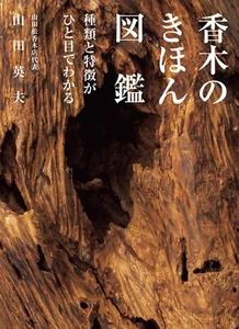 Basic Guide to Fragrant Woods Types and Characteristics Glance Book from Japan - Picture 1 of 5