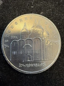 1990 Soviet Union USSR Uspenski Cathedral in Moscow 5 Rubles - Gu20 - Picture 1 of 2