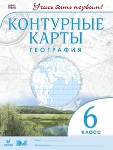 География. 6 класс. Контурные карты. (Учись быть первым!) НОВЫЕ. ФГОС - Picture 1 of 2