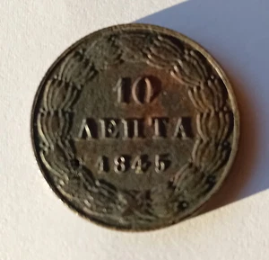 Greece. 10 Lepta 1845 F to F+ Type II, Greek Coin RRR King Otto = ΟΘΩΝΑΣ No: 54 - Picture 1 of 4