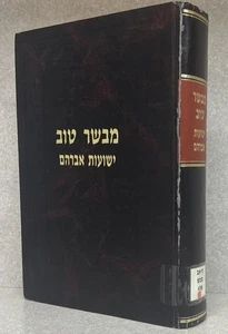 Mevaser Tov - Biyaleh / מבשר טוב - ביאלא - ישועות אברהם - Picture 1 of 4