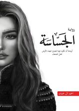 Arabic Novel Book رواية الجساسة - اريدها ان تكون قوية فهذه الارض تقتل ضعفاء