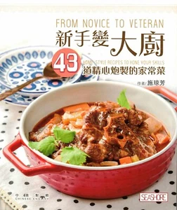 新手變大廚─43道精心炮製的家常菜 From Novice to Veteran (Chinese/English) - Picture 1 of 1