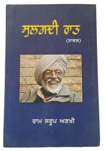 Sulagdi raat novel by ram saroop ankhi panjabi literature punjabi reading book - Imagen 1 de 7