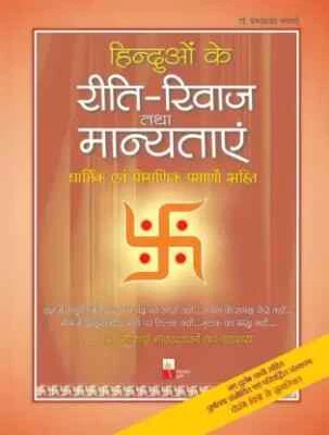 Hindu Rites Rituals customs & Traditions By Dr Prakashchandra Gangrade Hindi - Image 1 of 3