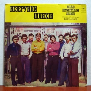 Vizerunki Shlyakhiv– Візерунки Шляхів  - RARE Ukrainian Folk Groove - Imagen 1 de 4