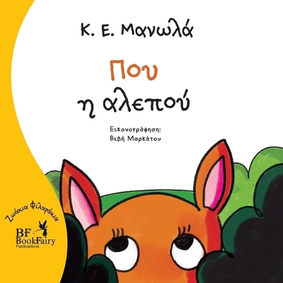 Flare the fox- Greek Version- by Κ.Ε. Manolas (Greek) Paperback Book - Image 1 of 1