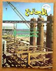 ???? ???????, ?????? Arabic Kuwait #425 Magazine 1978