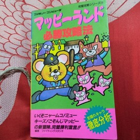 [First Edition] Mappy Land Famicom Strategy Guide used good condition