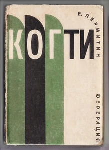 Russia AVANT-GARDE Cover Boris Titov CLAWS Novel Пермитин КОГТИ Федерация 1931 - Picture 1 of 8