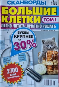 Большие клетки. Нр3 Том I 2025. Сканворды. UK Seller - Picture 1 of 1