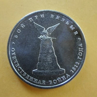 5 Rubles 2012 Russia Coins  Battle of Vyazma,BORODINO  1812-2012.#400/9 - Image 1 of 2