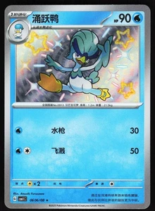 Quaxwell Baby Shiny 0606/08 CBB1C Gem Pack Pokemon S-Chinese Horizon NM - Picture 1 of 2