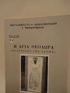 Greek Orthodox Book of Saint Theodora Church Fragrance - 1 oz Olibanum - Livani - Picture 1 of 7