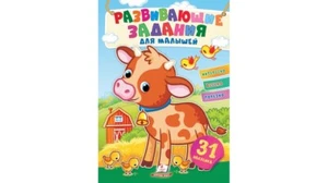 Children's Russian Books for Kids Развивающие задания для малышей. Бычок - Picture 1 of 7