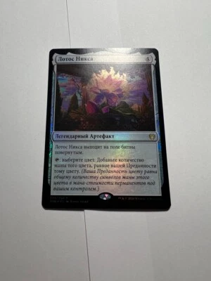 FOIL Russian Nyx Lotus x1 NM/M, THB MTG - Image 1 of 4