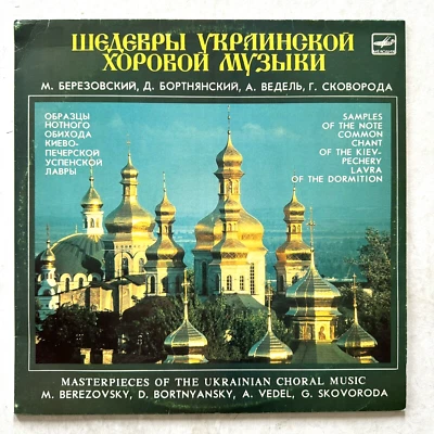 UKRAINIAN CHORAL MUSIC Masterpieces Kiev-Pechery Lavra Muravsky Meloydia Vinyl - Image 1 of 4