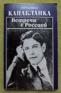 Капабланка Встречи с Россией 1988 Capablanca Meetings with Russia Soviet Chess - Bild 1 von 14