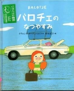 Japanese children's book バロチェのなつやすみ / Baroche no natsuyasumi Yvonne Jagtenberg - Picture 1 of 2