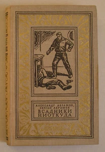 АЛЕКСАНДР АБРАМОВ, СЕРГЕЙ АБРАМОВ ВСАДНИКИ НИОТКУДА РУСКАЯ КНИГА БПНФ USSR BUCH - Bild 1 von 13
